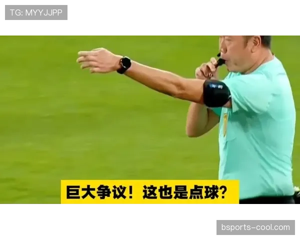 为什么这次点球判罚引发巨大争议？