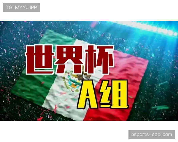 2026世界杯A组积分变化：末轮后排名正式确定